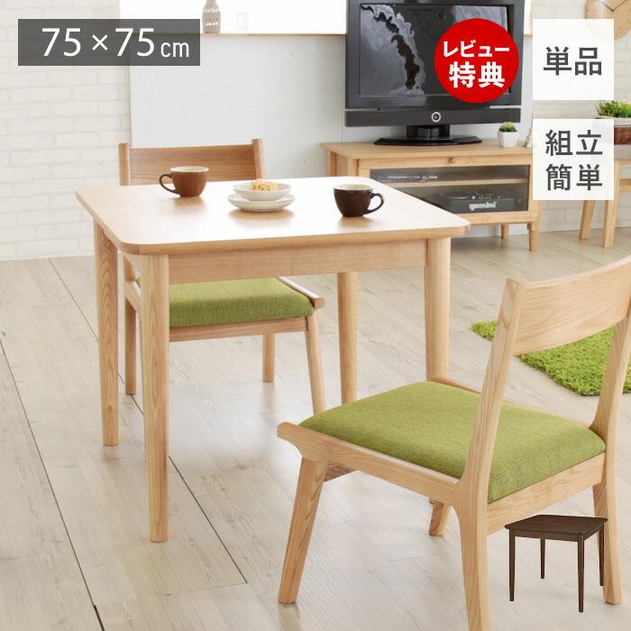 ダイニングテーブル 2人用 おしゃれ 75幅 ダイニング テーブル 食卓 ロータイプ 天然木 木製 アッシュ ナチュラル ブラウン 正方形 省スペース モタ 97 3290 ヤマソロ公式 A La Mode Yahoo 店 通販 Yahoo ショッピング