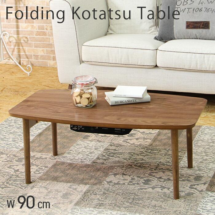 東谷 (豪華2大特典) こたつ テーブル 長方形 折りたたみ 一人用