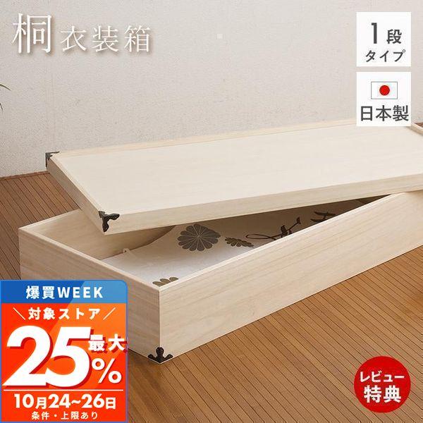 桐衣装箱１段 着物収納 和服 衣装ケース 桐 収納 着物 ヤマソロ公式 A La Mode 通販 Paypayモール