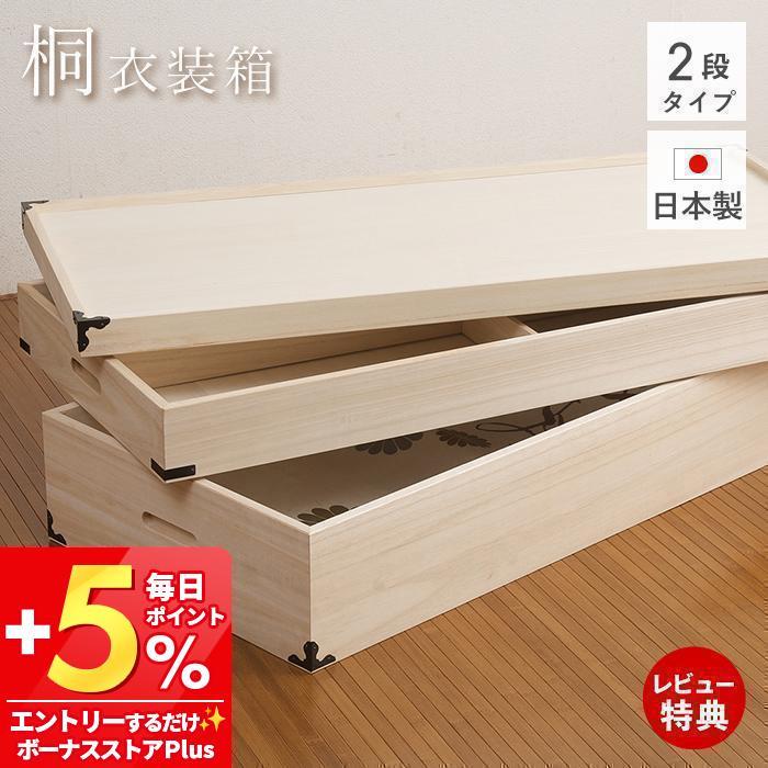 桐衣装箱2段 箪笥 たんす タンス 桐 衣装ケース 収納 着物 :0002