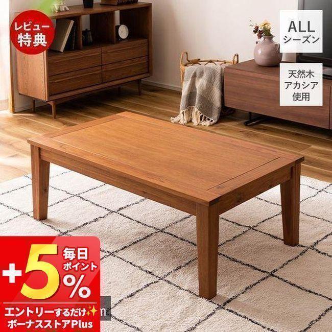 おしゃれ 北欧 暖かい 冬 一年中使える 長方形 アカシア こたつテーブル おしゃれ 北欧 暖かい 冬 一年中使える 長方形 アカシア こたつ