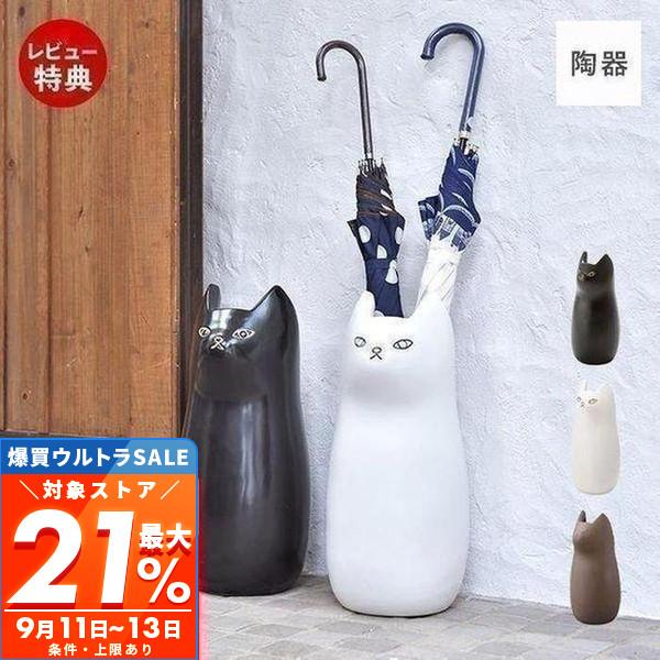 東谷 傘スタンド 傘立て 陶器 猫 かさ立て 傘立 傘たて おしゃれ 白 黒