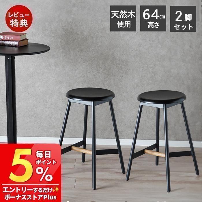 東谷 (豪華2大特典)ハイスツール 2脚セット 木製 カウンターチェア