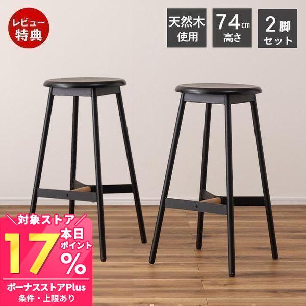 スツール 2脚 黒 椅子