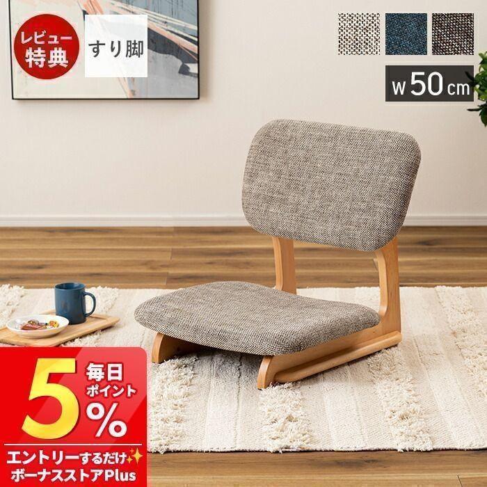 東谷 フロアチェア 座椅子 コンパクト すり脚 布地 天然木 イス