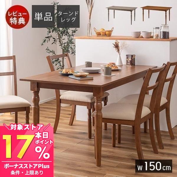 東谷 ダイニングテーブル 食卓テーブル 4人用 おしゃれ 長方形 木製 