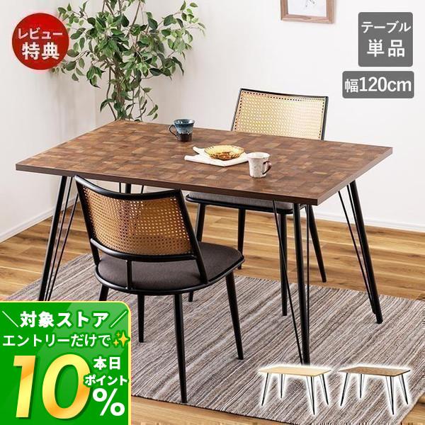 東谷 (豪華2大特典) ダイニング テーブル 2 4 人 用 掛け 幅 120 cm