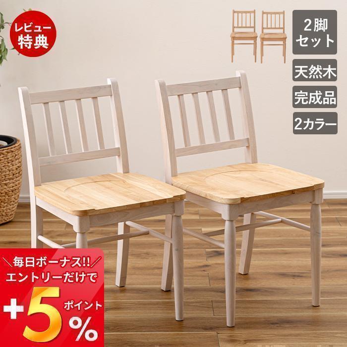 東谷 最大P17％還元！ (豪華2大特典) ダイニングチェア 2脚