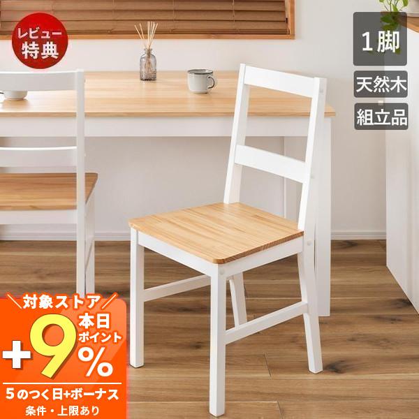 東谷 ダイニング チェア 1脚 単品 食堂 椅子 おしゃれ 天然木 無垢