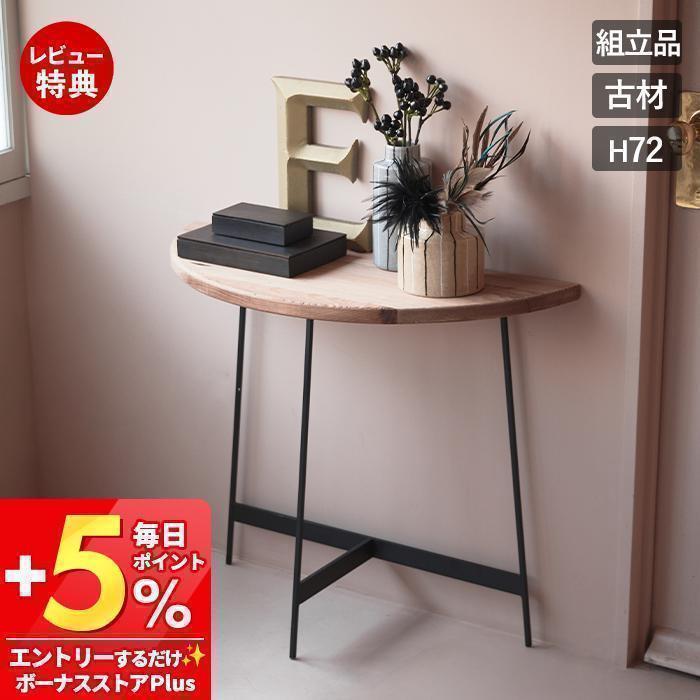 東谷 1/27はP+10％！ (豪華2大特典)コンソール テーブル 古材