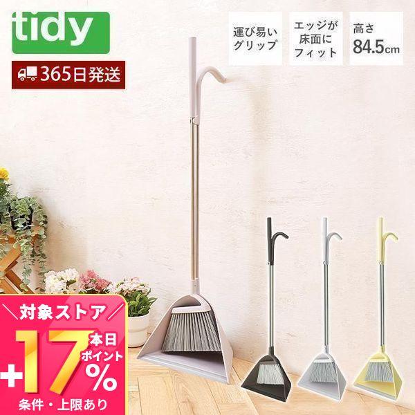 tidy スィープ sweep 日本製 ほうき ちりとり セット 玄関ほうき