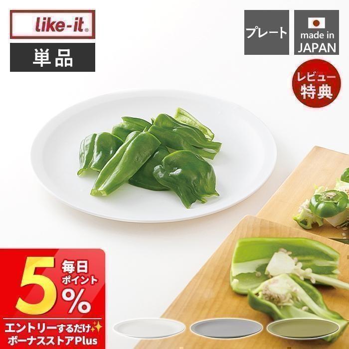 Like-it（ライクイット） プレート 皿 お皿 軽量 受け皿 ふた フタ 蓋