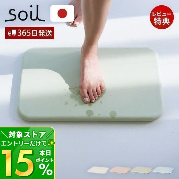 soil(珪藻土) 7/15は+P11％還元！ (豪華2大特典) soil 珪藻土