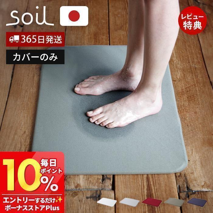 soil(珪藻土) soil 珪藻土 バスマット 専用カバー 日本製 BATH