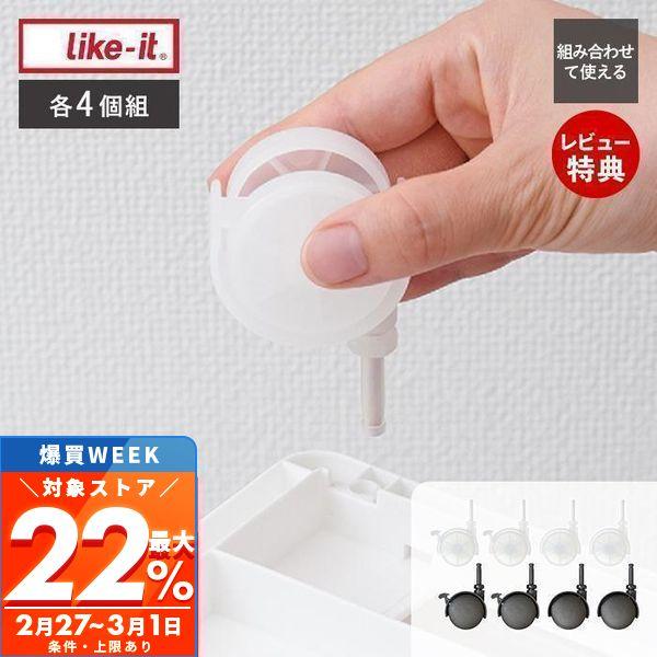 2/23はP+10％還元！ like it システムキャスター ストッパー付き