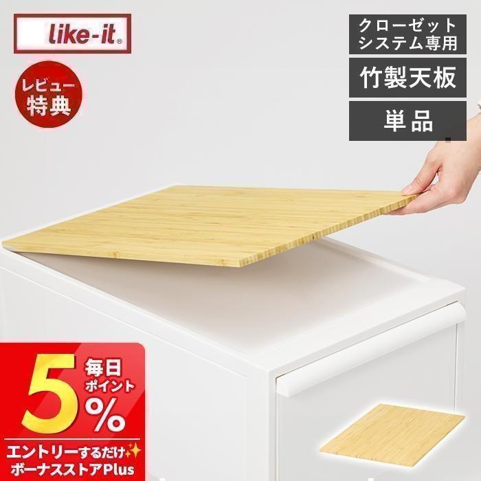 Like-it（ライクイット） 9/11は最大P21%！ クローゼットシステム用 竹