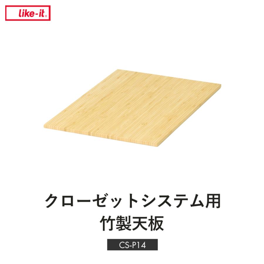 Like-it（ライクイット） クローゼットシステム用 竹製天板 天板 CS
