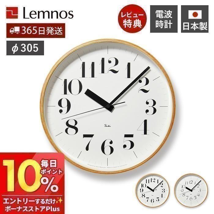 Lemnos（レムノス） 電波 壁 9/11は最大P21%！ 掛け 時計 RIKI CLOCK