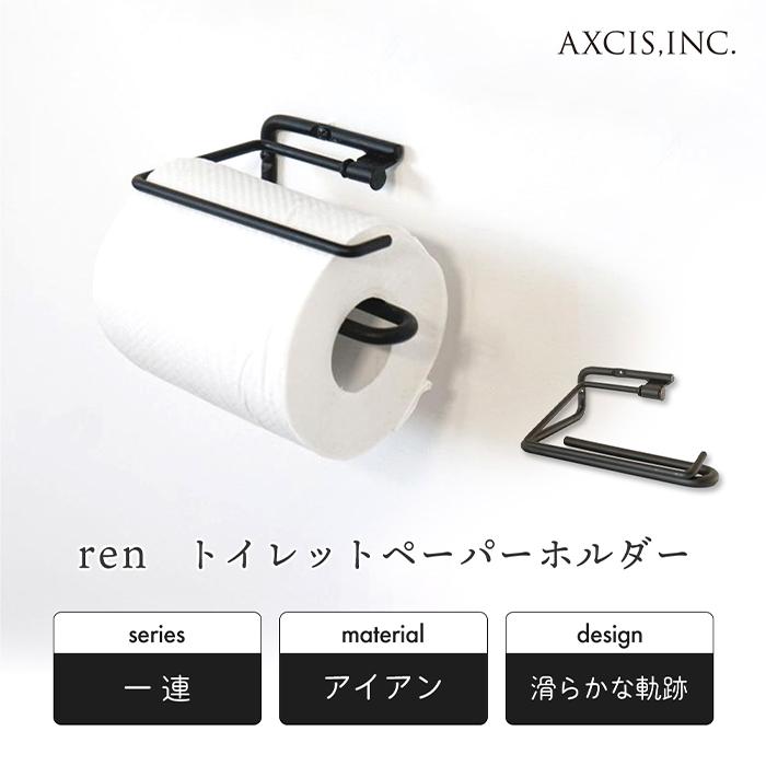 エントリーで+10％還元 ren トイレットペーパーホルダー シングル おしゃれ アイアン 1連 ペーパーホルダー トイレ 一連 DIY レン L2087 アクシス axcis｜e-alamode｜04