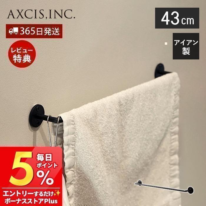 Iron Towel Hanger 430 43cm タオルハンガー タオル掛け タオルバー