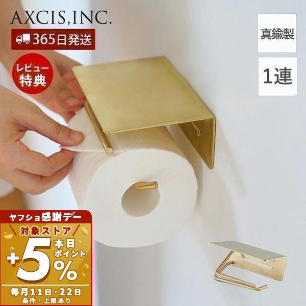 5/10は最大P17％！ put ブラス トイレットペーパーホルダー おしゃれ 真鍮 1連 トイレ 一連 DIY 紙巻器 パーツ プット HS3497 アクシス axcis（Yahoo!・ヤマソロ Yahoo!店）