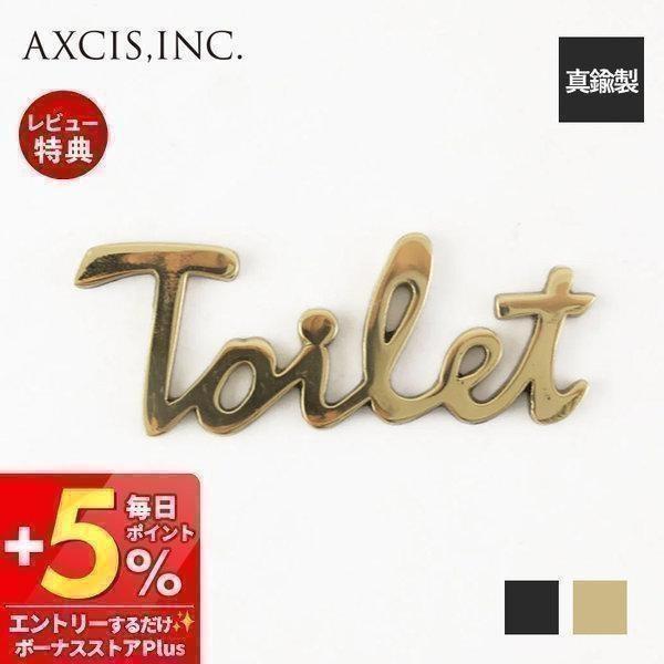 7/3はP+10％！ トイレサイン ブラス マットブラック サインプレート