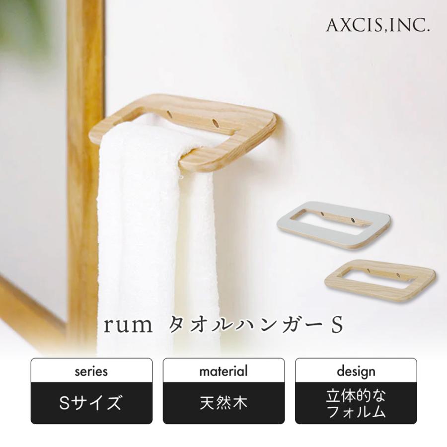 rum 木製タオルハンガー 10/15はP+8％！ S タオル掛け タオルバー