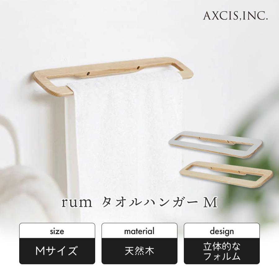 rum 木製タオルハンガー M タオル掛け タオルバー タオルハンガー