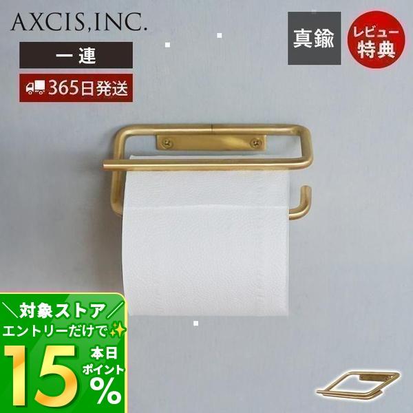 KT トイレットペーパーホルダー 1連 おしゃれ 真鍮 シングル ペーパーホルダー トイレ 一連 DIY 高級感 パーツ L2220 アクシス axcis（Yahoo!・ヤマソロ Yahoo!店）
