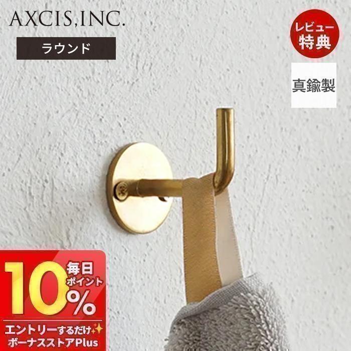 AXCIS（アクシス） ブラス フック 金具 壁掛け ラウンド 真鍮 壁面