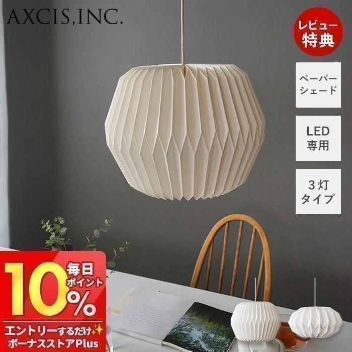 AXCIS（アクシス） (豪華2大特典)ペーパーシェード ペンダント 紙