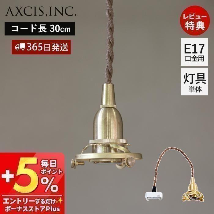 ペンダント灯具 E17用 30cm 引っ掛けシーリング 照明 真鍮 ゴールド
