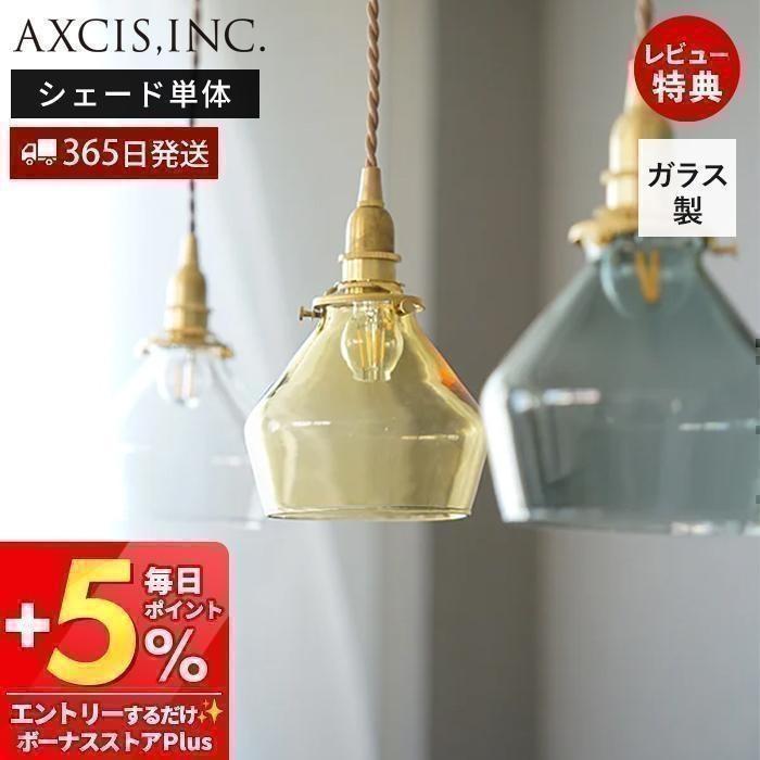 AXCIS（アクシス） ガラスシェード ポワー パーツ ランプシェード 照明 