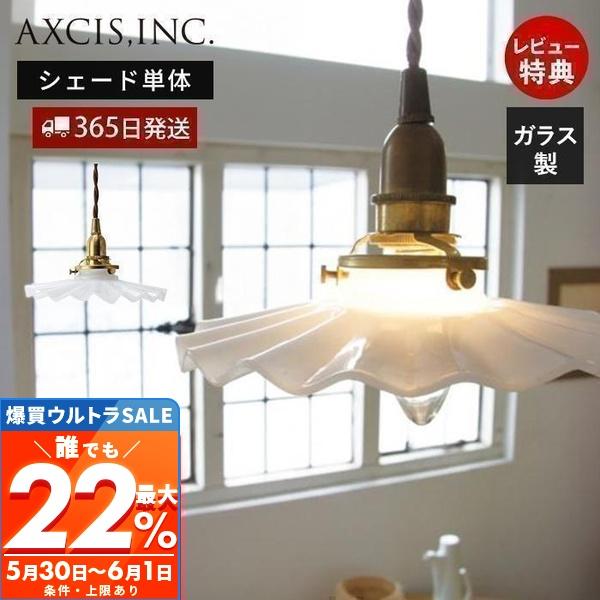 5/25はP+9％！ ミルクグラスシェード シェル ガラスシェード 照明