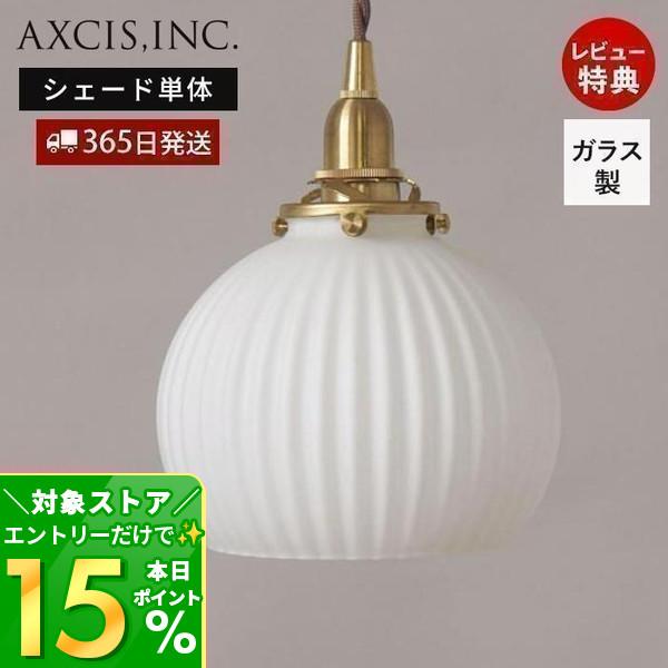 シェル シェード ラウンド ガラス 照明 ランプ パーツ 硝子 乳白色 