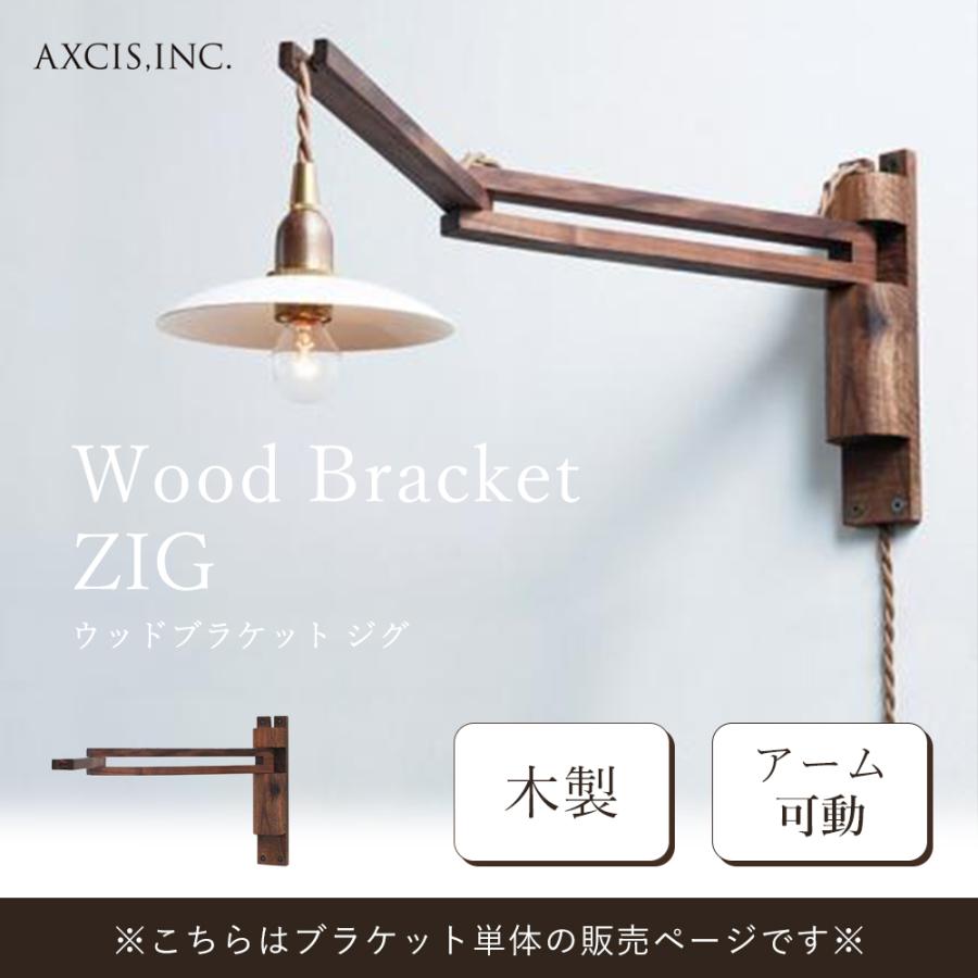 ウォールランプ　木製アーム式照明 40W対応 ウォールランプ 木製アーム式照明 40W対応