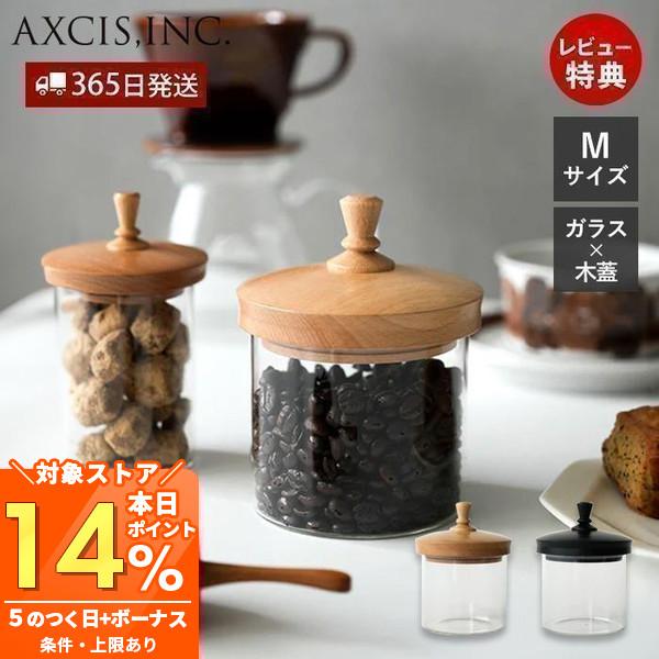 AXCIS（アクシス） ガラスジャー 保存容器 ガラス 木蓋 ビーチ 耐熱
