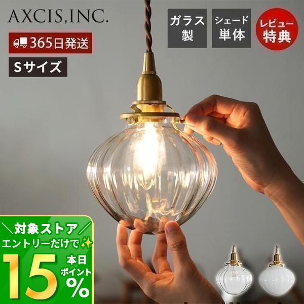 ガラスシェード　ランプ　照明　axcis AXCIS（アクシス） シェード ガラス フルクト ランプ 照明 天井 カバー