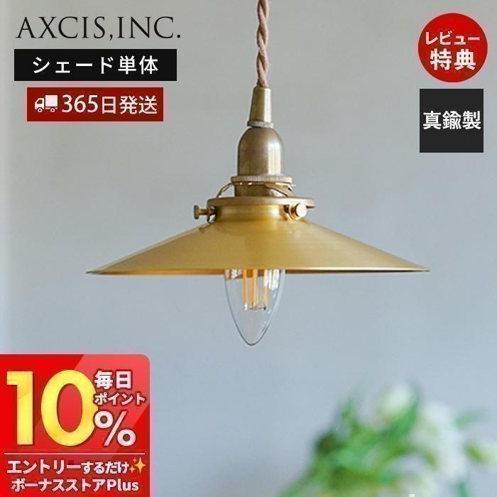 AXCIS（アクシス） ブラスシェード プラット 真鍮 ブラス ゴールド