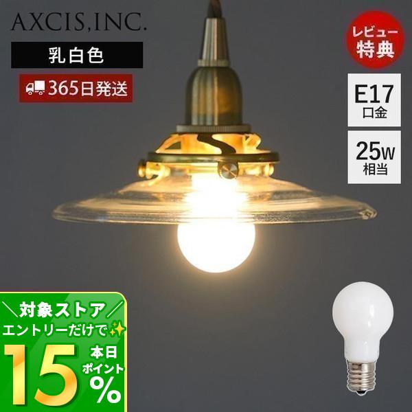 AXCIS（アクシス） 小型LED電球 E17 一般電球 フィラメント 乳白色