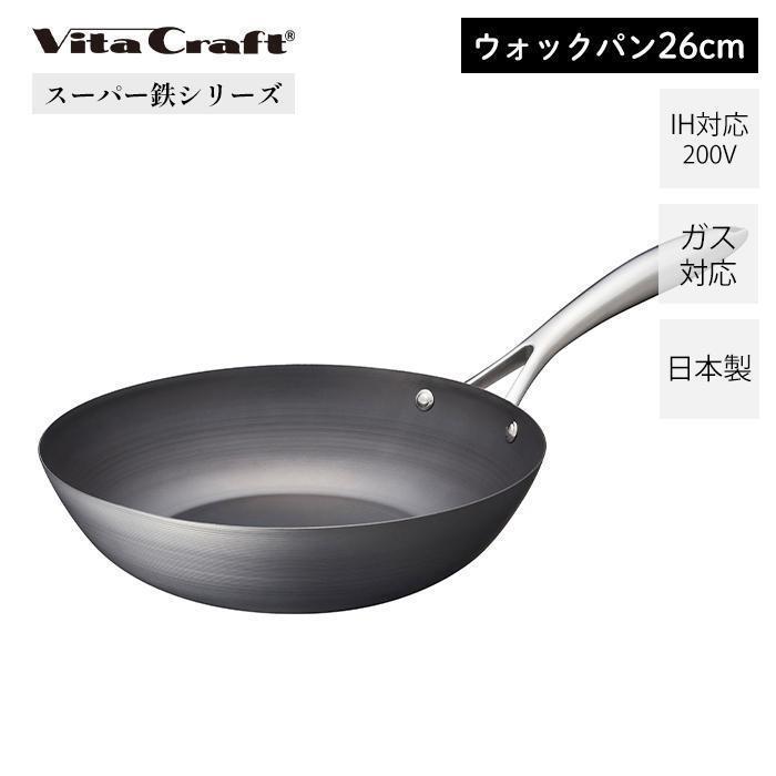 Vita Craft（ビタクラフト） スーパー鉄 ウォックパン 26cm 日本製 鉄