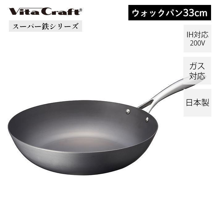 VitaCraft スーパー鉄ウオックパン33cm 日本製 Vita Craft（ビタクラフト） スーパー鉄 ウォックパン 33cm 日本製 鉄
