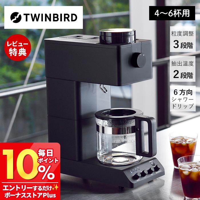【新品未開封】TWINBIRD 全自動コーヒーメーカー  CM-D465B ツインバード (豪華2大特典) TWINBIRD 全自動コーヒーメーカー