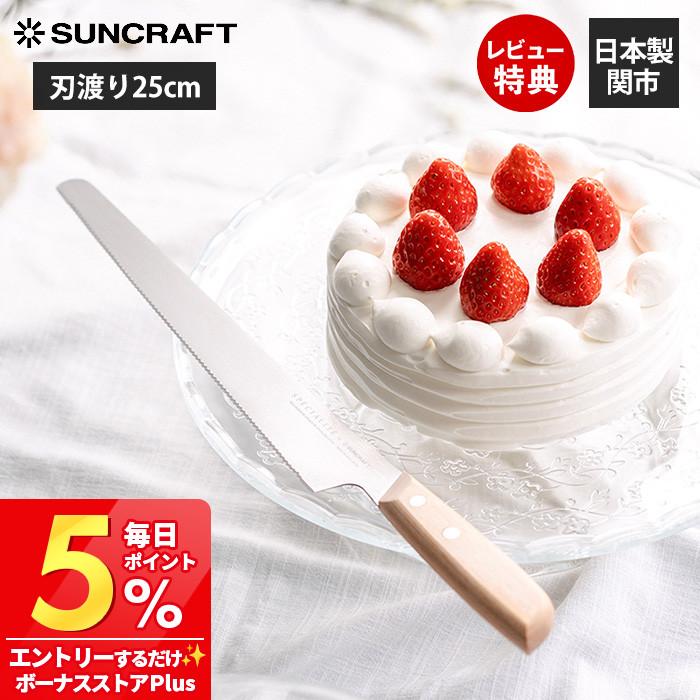 サンクラフト（SUNCRAFT） ジェノワーズナイフ 製菓 ケーキ カット お
