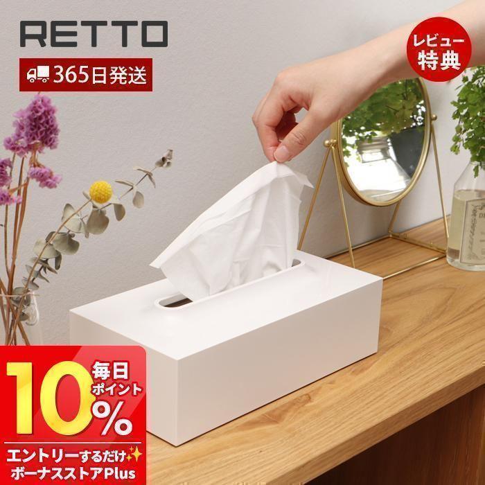 ティッシュケース レットー RETTO ティッシュカバー ボックス