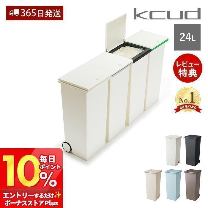 kcud ゴミ箱 24L おしゃれ ごみ箱 スリム 分別 ふた付き スクエア