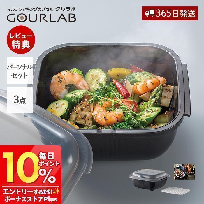 GOURLAB レンジ調理 レンジ 電子レンジ グルラボプラス パーソナル 