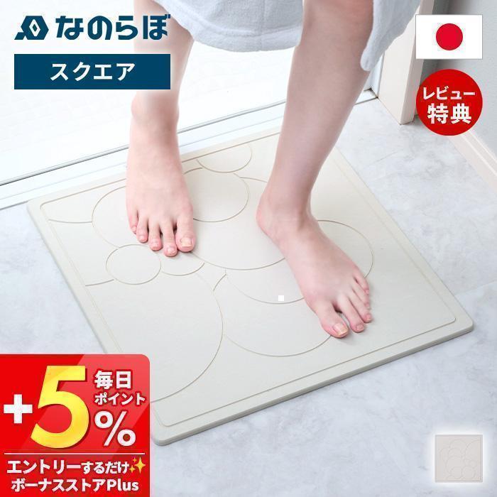 なのらぼ 足快バスマット スクエア 珪藻土 日本製 正方形 省スペース