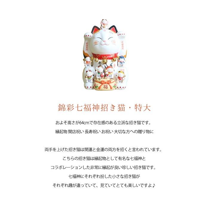 7/5はP+9％！ (豪華2大特典)錦彩七福神招き猫 招き猫 七福神 薬師窯