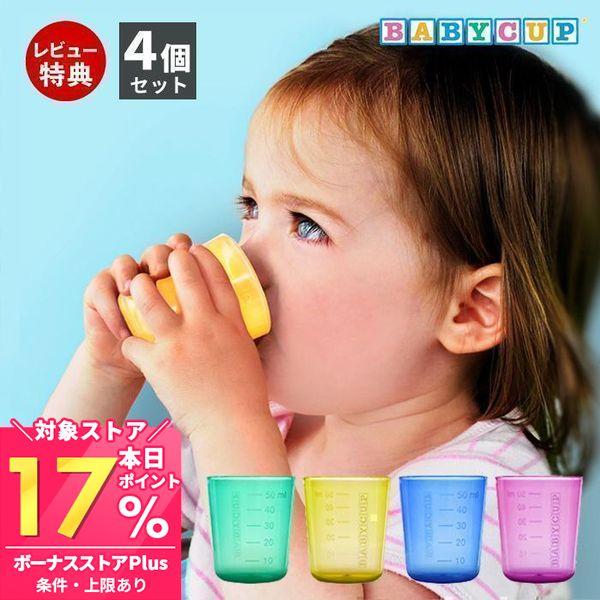 ベビーカップ 12/21まで最大P24％！ BABY CUP 赤ちゃん コップ飲み